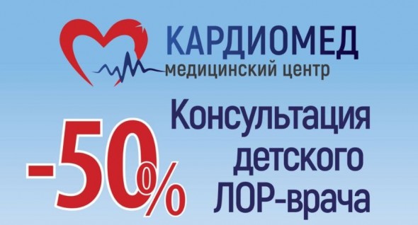 Скидка 50 % на первичную консультацию Лор врача