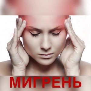 Мигрень: виды, лечение и рекомендации врача