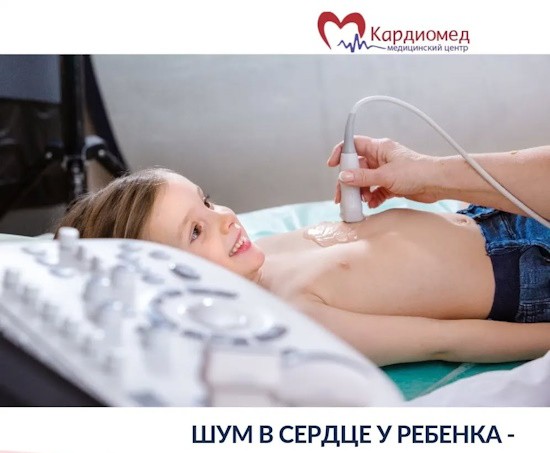 Шум в сердце ребенка-насколько это опасно