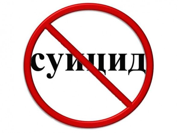 О профилактике суицидов среди несовершеннолетних