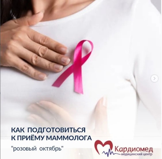 Как подготовиться к приему маммолога