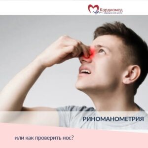 Риноманометрия что это такое