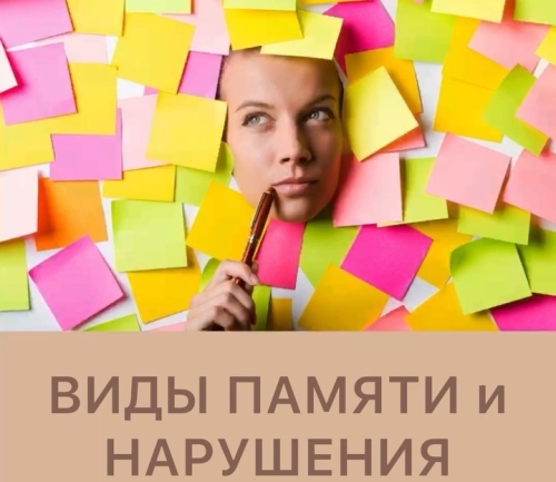 Виды памяти и ее нарушения